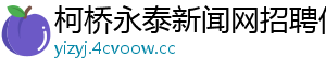 柯桥永泰新闻网招聘信息